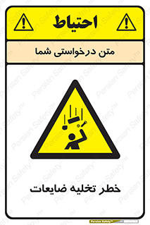 danger , unloading , discharge , losses , هشدار , نخاله , دور ریز , 