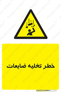 danger , unloading , discharge , losses , هشدار , نخاله , دور ریز , 