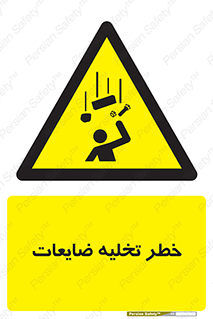 danger , unloading , discharge , losses , هشدار , نخاله , دور ریز , 