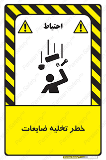 danger , unloading , discharge , losses , هشدار , نخاله , دور ریز , 