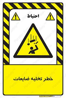 danger , unloading , discharge , losses , هشدار , نخاله , دور ریز , 
