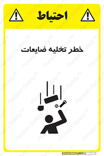 danger , unloading , discharge , losses , هشدار , نخاله , دور ریز , 