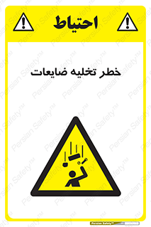 danger , unloading , discharge , losses , هشدار , نخاله , دور ریز , 