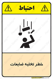 danger , unloading , discharge , losses , هشدار , نخاله , دور ریز , 