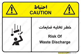 danger , unloading , discharge , losses , هشدار , نخاله , دور ریز , 