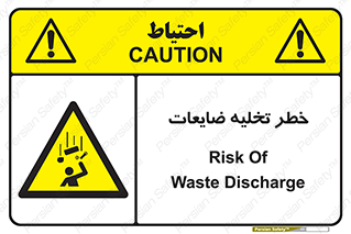 danger , unloading , discharge , losses , هشدار , نخاله , دور ریز , 