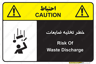 danger , unloading , discharge , losses , هشدار , نخاله , دور ریز , 