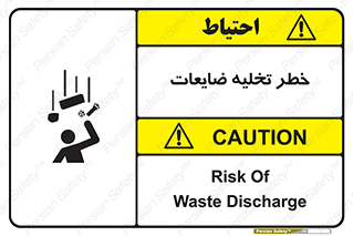 danger , unloading , discharge , losses , هشدار , نخاله , دور ریز , 