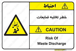 danger , unloading , discharge , losses , هشدار , نخاله , دور ریز , 
