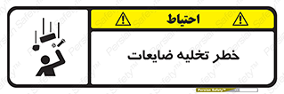 danger , unloading , discharge , losses , هشدار , نخاله , دور ریز , 