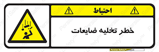danger , unloading , discharge , losses , هشدار , نخاله , دور ریز , 
