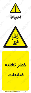 danger , unloading , discharge , losses , هشدار , نخاله , دور ریز , 
