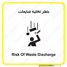 danger , unloading , discharge , losses , هشدار , نخاله , دور ریز , 