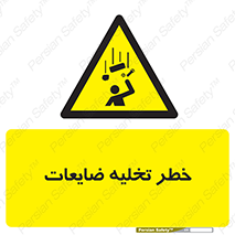 danger , unloading , discharge , losses , هشدار , نخاله , دور ریز , 