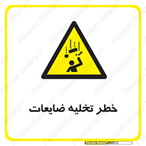 danger , unloading , discharge , losses , هشدار , نخاله , دور ریز , 