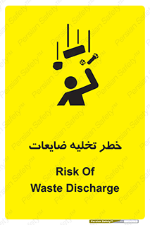 danger , unloading , discharge , losses , هشدار , نخاله , دور ریز , 