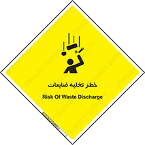 danger , unloading , discharge , losses , هشدار , نخاله , دور ریز , 