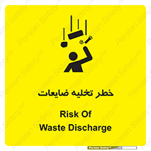 danger , unloading , discharge , losses , هشدار , نخاله , دور ریز , 