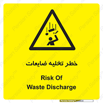 danger , unloading , discharge , losses , هشدار , نخاله , دور ریز , 