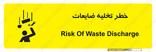 danger , unloading , discharge , losses , هشدار , نخاله , دور ریز , 