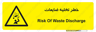 danger , unloading , discharge , losses , هشدار , نخاله , دور ریز , 