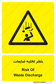 danger , unloading , discharge , losses , هشدار , نخاله , دور ریز , 