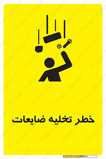 تابلوی ایمنی خطر تخلیه ضایعات – طرح 11820