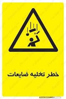 danger , unloading , discharge , losses , هشدار , نخاله , دور ریز , 
