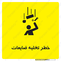 تابلوی ایمنی خطر تخلیه ضایعات – طرح 11820