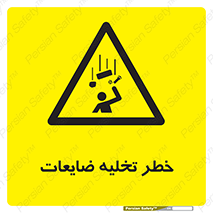 danger , unloading , discharge , losses , هشدار , نخاله , دور ریز , 