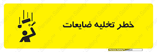 danger , unloading , discharge , losses , هشدار , نخاله , دور ریز , 