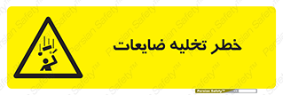 danger , unloading , discharge , losses , هشدار , نخاله , دور ریز , 