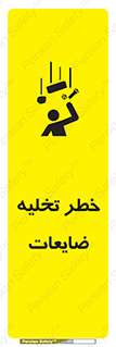 danger , unloading , discharge , losses , هشدار , نخاله , دور ریز , 