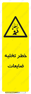 danger , unloading , discharge , losses , هشدار , نخاله , دور ریز , 