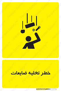 danger , unloading , discharge , losses , هشدار , نخاله , دور ریز , 
