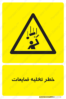 danger , unloading , discharge , losses , هشدار , نخاله , دور ریز , 