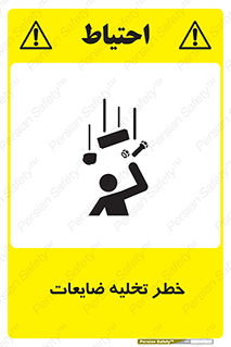 danger , unloading , discharge , losses , هشدار , نخاله , دور ریز , 