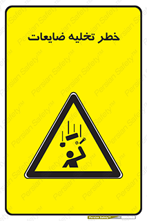 danger , unloading , discharge , losses , هشدار , نخاله , دور ریز , 