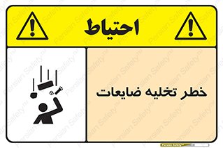 danger , unloading , discharge , losses , هشدار , نخاله , دور ریز , 