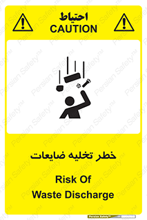 danger , unloading , discharge , losses , هشدار , نخاله , دور ریز , 