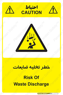 danger , unloading , discharge , losses , هشدار , نخاله , دور ریز , 