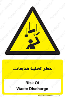 danger , unloading , discharge , losses , هشدار , نخاله , دور ریز , 
