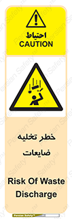danger , unloading , discharge , losses , هشدار , نخاله , دور ریز , 