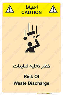 danger , unloading , discharge , losses , هشدار , نخاله , دور ریز , 