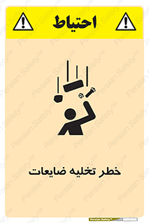 danger , unloading , discharge , losses , هشدار , نخاله , دور ریز , 