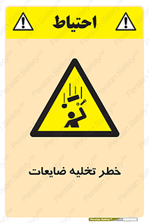 danger , unloading , discharge , losses , هشدار , نخاله , دور ریز , 