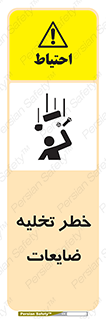 danger , unloading , discharge , losses , هشدار , نخاله , دور ریز , 