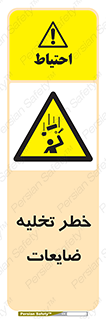 danger , unloading , discharge , losses , هشدار , نخاله , دور ریز , 