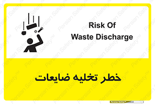 danger , unloading , discharge , losses , هشدار , نخاله , دور ریز , 