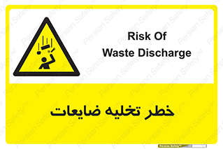 danger , unloading , discharge , losses , هشدار , نخاله , دور ریز , 